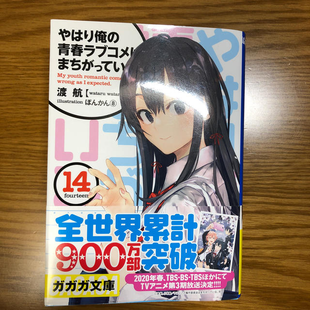 やはり俺の青春ラブコメはまちがっている。 １４ エンタメ/ホビーの本(文学/小説)の商品写真