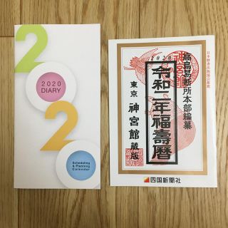 四国新聞社　2020年diary&令和2年福寿暦　新品未使用　非売品(カレンダー/スケジュール)