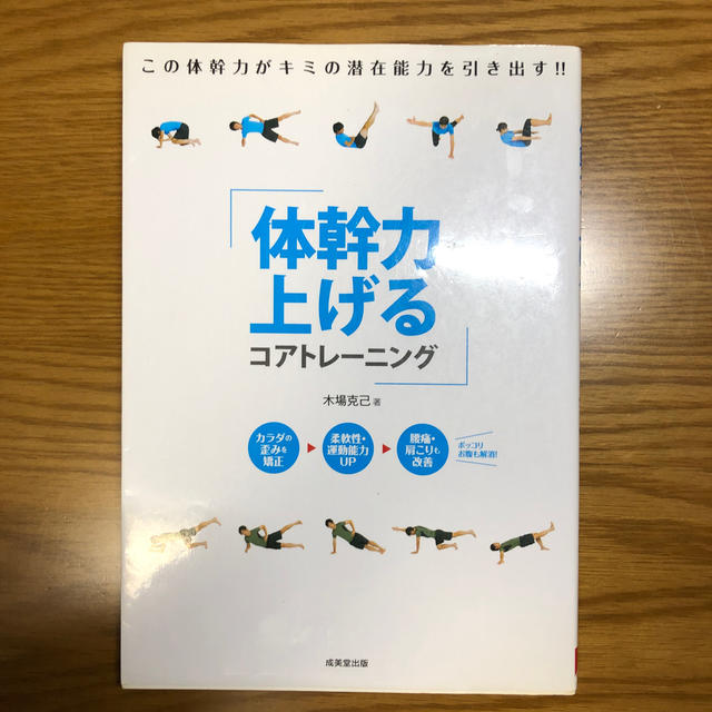 体幹力を上げるコアトレ－ニング エンタメ/ホビーの本(趣味/スポーツ/実用)の商品写真