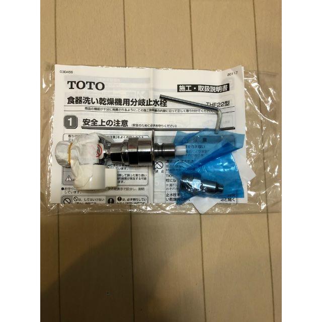 TOTO(トウトウ)の☆TOTO☆食器洗い乾燥機用分岐水栓・THF２２型。 インテリア/住まい/日用品のインテリア/住まい/日用品 その他(その他)の商品写真