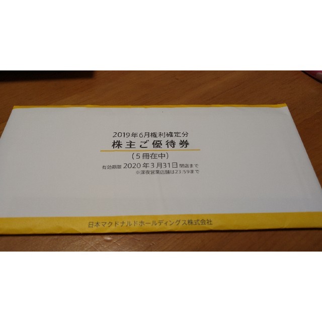 マクドナルド　株主優待　5冊