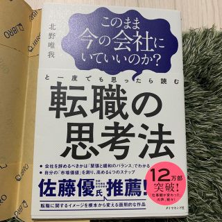 ダイヤモンドシャ(ダイヤモンド社)のこのまま今の会社にいていいのか？と一度でも思ったら読む転職の思考法(ビジネス/経済)