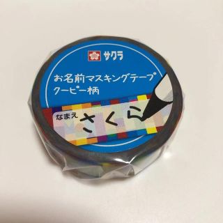 サクラクレパス(サクラクレパス)の【未使用】お名前マスキングテープ(テープ/マスキングテープ)