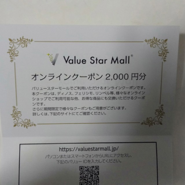 FELISSIMO(フェリシモ)のValue Star Mall オンラインクーポン2000円 チケットの優待券/割引券(ショッピング)の商品写真