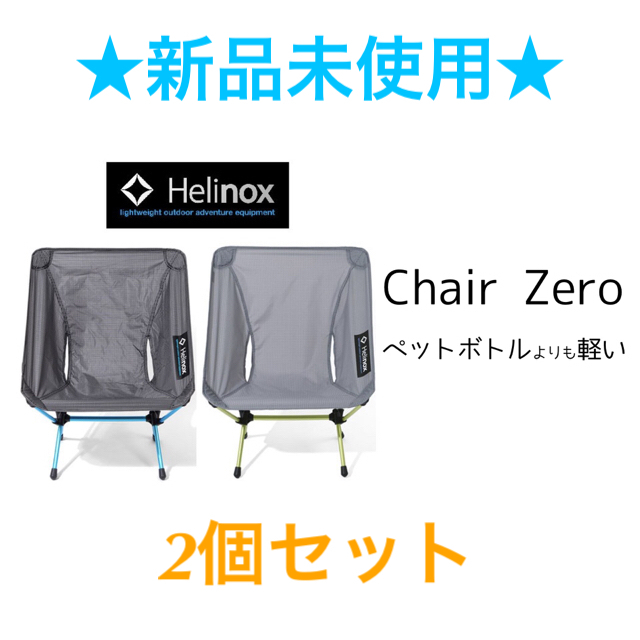 【新品未使用】Helinox チェアゼロ 2脚セット