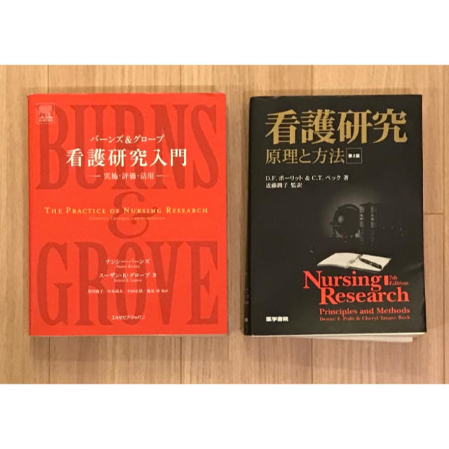 バーズ&グローブ　看護研究入門•原理と方法 エンタメ/ホビーの本(語学/参考書)の商品写真