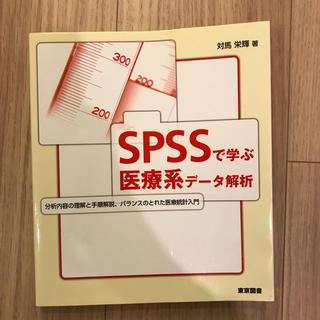 SPSSで学ぶ医療系データ解析(語学/参考書)