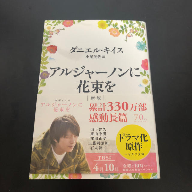アルジャ－ノンに花束を 新版 エンタメ/ホビーの本(文学/小説)の商品写真
