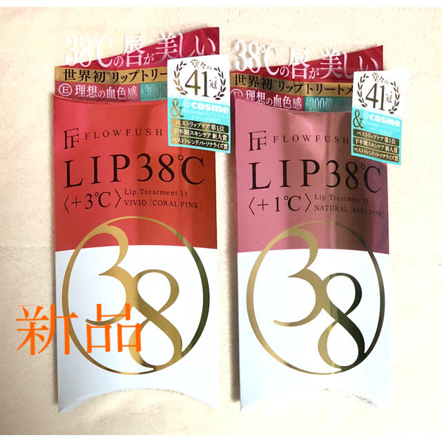 FLOWFUSHI(フローフシ)の【新品】人気商品！！！フローフシ LIP38℃ リップトリートメント 2本セット コスメ/美容のベースメイク/化粧品(口紅)の商品写真