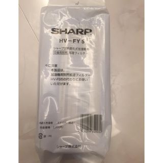 シャープ(SHARP)のSHARP HV-FY5 加湿機用交換フィルター 未使用(加湿器/除湿機)