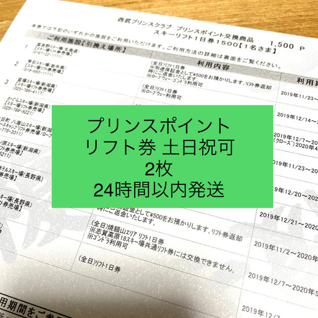 2枚 リフト券 土日可 西武プリンスクラブ