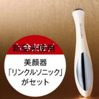 ドクターシーラボ(Dr.Ci Labo)のシーラボ リンクルソニック(フェイスケア/美顔器)