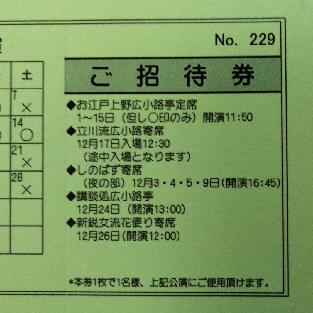 上野広小路亭　12月公演　ペアご招待券 チケットの演劇/芸能(落語)の商品写真