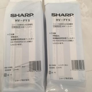 シャープ(SHARP)のSHARP HV-FY5 加湿機用交換フィルター 未使用 2個セット(加湿器/除湿機)