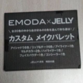 EMODA✕JELLY カスタム メイクパレット(コフレ/メイクアップセット)