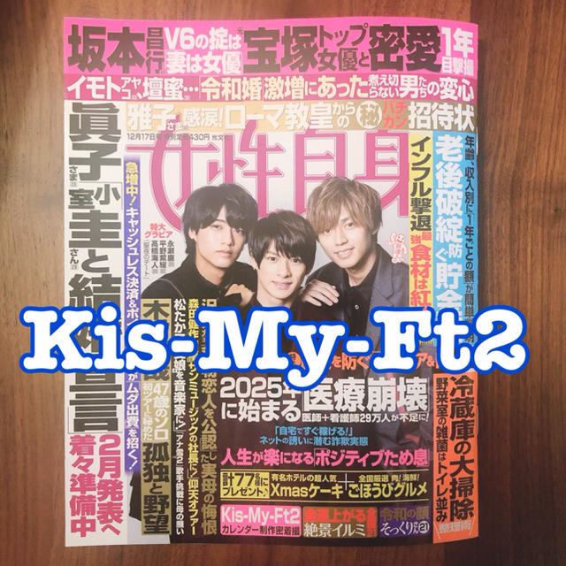 Kis-My-Ft2(キスマイフットツー)の女性自身 2019年12月17日号 Kis-My-Ft2 切り抜き エンタメ/ホビーの雑誌(アート/エンタメ/ホビー)の商品写真