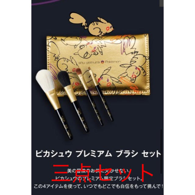 shu uemura ピカチュウ　3点セット