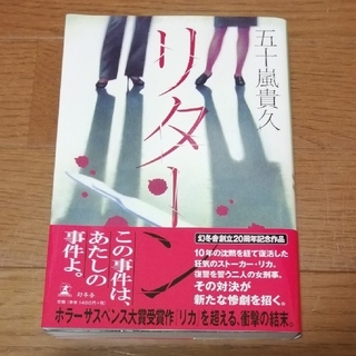★専用★リタ－ン(文学/小説)