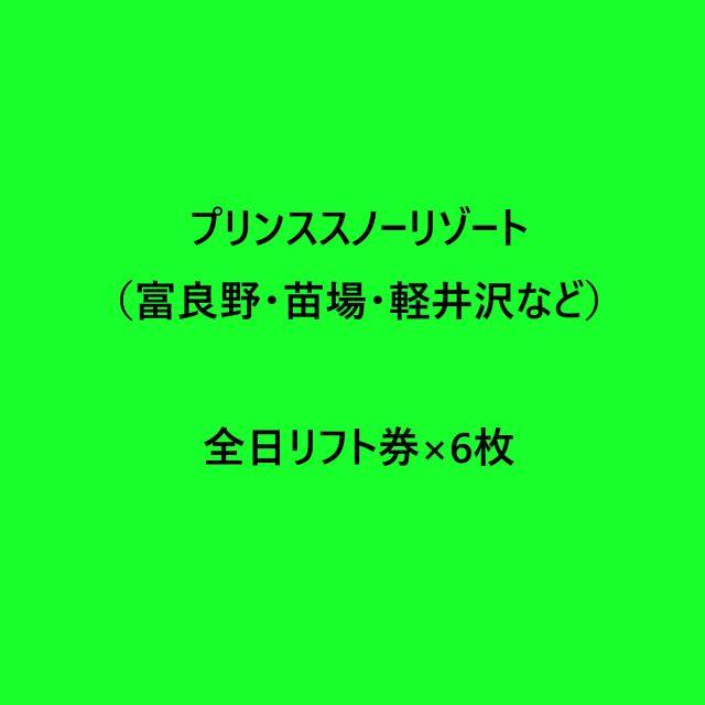 全日リフト券×6枚 プリンススノーリゾート（富良野・苗場・軽井沢など）施設利用券