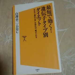 最短で効く！遺伝子タイプ別ダイエット 自分の「遺伝子型」を知れば、痩せられる(文学/小説)