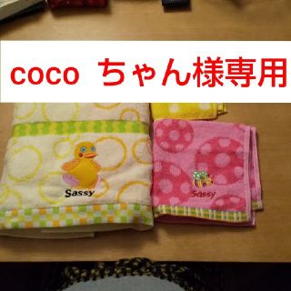 サッシー(Sassy)の★coco  ちゃん様専用★(タオル/バス用品)