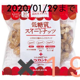 サラヤ(SARAYA)の低糖質スイートナッツ25g✖️19袋(ダイエット食品)