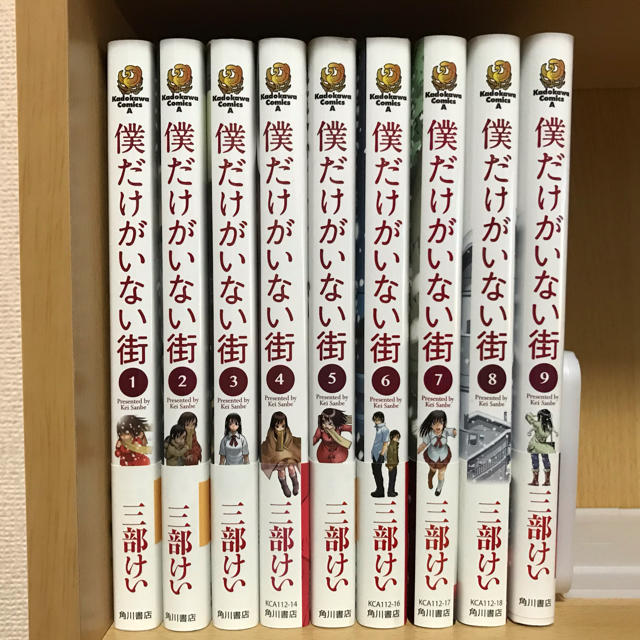 三部 けい「僕だけがいない街」１～９巻　全巻セット