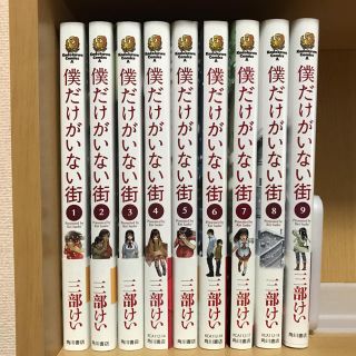 カドカワショテン(角川書店)の【漫画】僕だけがいない街　1〜9巻　全巻セット(全巻セット)