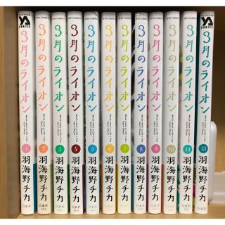 ハクセンシャ(白泉社)の【漫画】3月のライオン　1〜11,13巻セット(青年漫画)