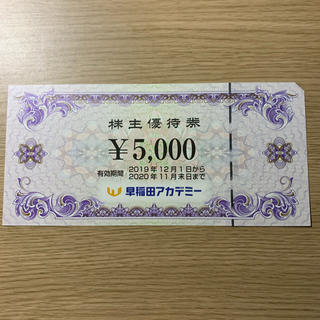 早稲田アカデミー　　5000円券　1枚(その他)