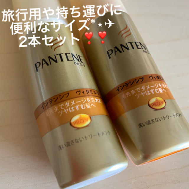 PANTENE - 新品✩2本セット✩ヘア美容液✩洗い流さないトリートメント 