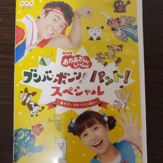 コウダンシャ(講談社)のNHKおかあさんといっしょ ブンバ・ボーン!パント!スペシャル～あそび と うた(キッズ/ファミリー)