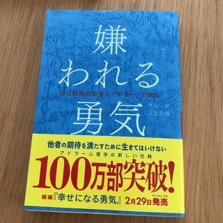 嫌われる勇気―――自己啓発の源流「アドラー」の教え(文学/小説)