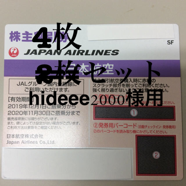 JAL 日本航空 株主優待 〜2020/11/30 4枚 普通郵便送料込
