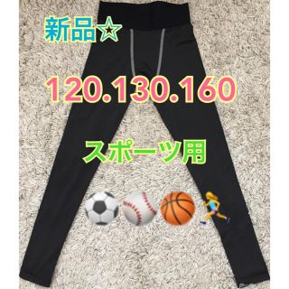 ジュニア　ロングスパッツ　インナータイツ　120.130.160(ウェア)