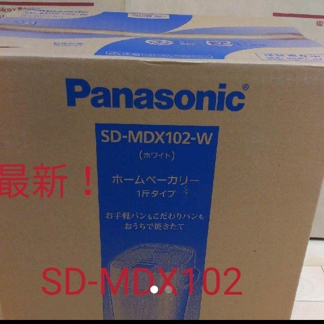 bluefairy様専用SD-MDX102-W 
ホームベーカリー
一斤タイプ スマホ/家電/カメラの調理家電(ホームベーカリー)の商品写真