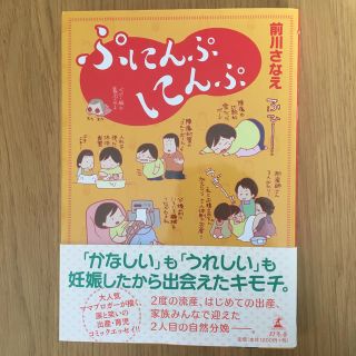 ゲントウシャ(幻冬舎)のぷにんぷにんぷ(文学/小説)