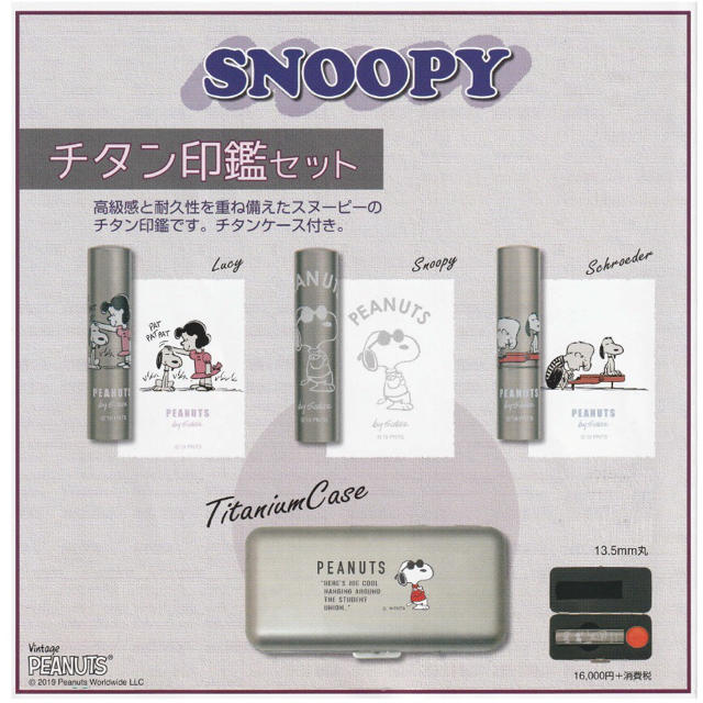 SNOOPY(スヌーピー)の新発売！スヌーピーチタン印鑑ケースセット(13.5㎜) インテリア/住まい/日用品の文房具(印鑑/スタンプ/朱肉)の商品写真