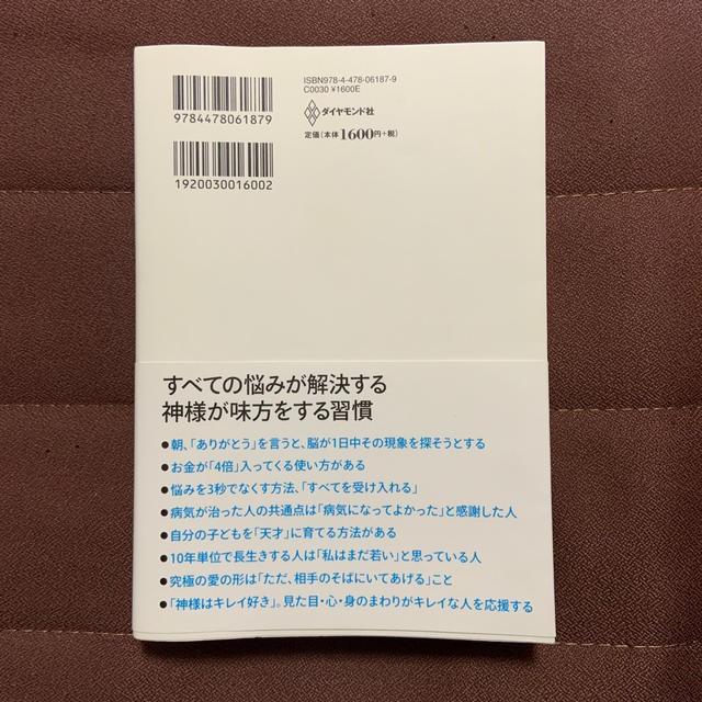 ダイヤモンド社(ダイヤモンドシャ)のありがとうの神様 神様が味方をする７１の習慣 エンタメ/ホビーの本(ビジネス/経済)の商品写真