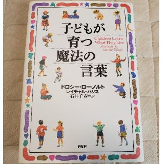 子どもが育つ魔法の言葉(結婚/出産/子育て)