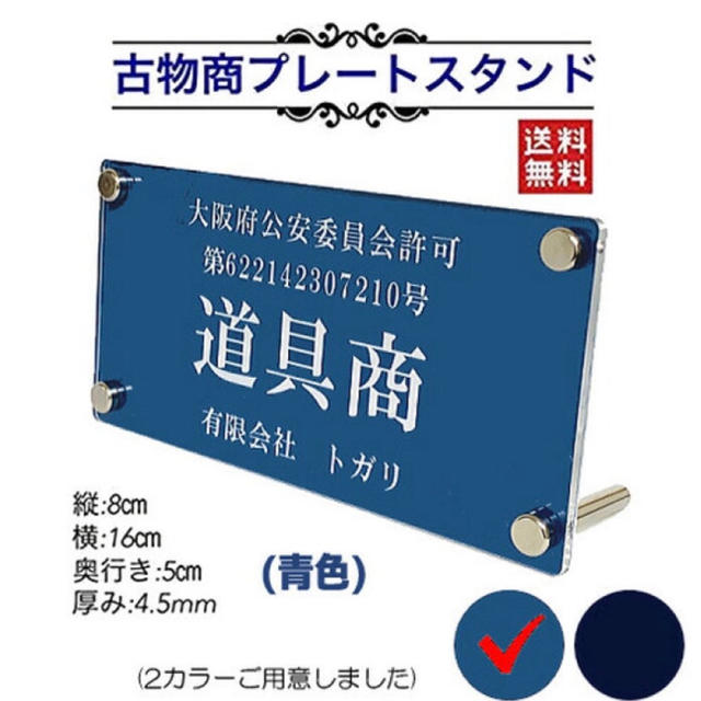 【送料無料】古物商スタンドプレート【許可証】青色（8×16） インテリア/住まい/日用品のオフィス用品(店舗用品)の商品写真