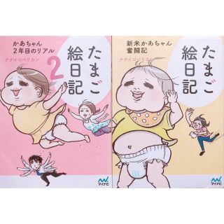 たまご絵日記 新米かあちゃん奮闘記(結婚/出産/子育て)