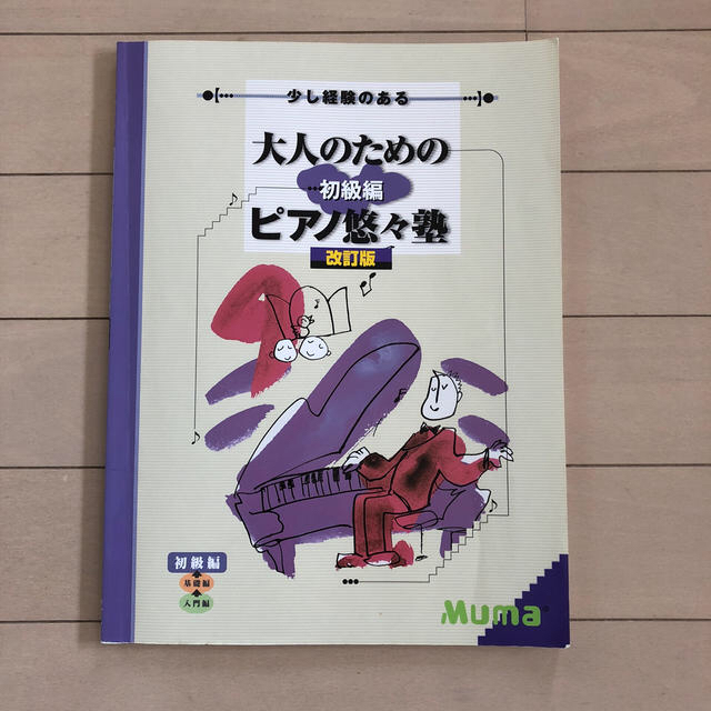 ヤマハ(ヤマハ)の大人のためのピアノ悠々塾 初級編 エンタメ/ホビーの本(楽譜)の商品写真