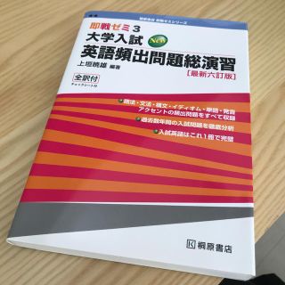 未使用　大学入試ＮＥＷ英語頻出問題総演習 最新六訂版(語学/参考書)