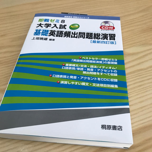 大学入試基礎英語頻出問題総演習 最新四訂版 エンタメ/ホビーの本(語学/参考書)の商品写真