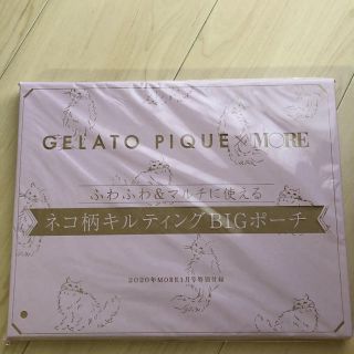 ジェラートピケ(gelato pique)のMORE付録(ポーチ)