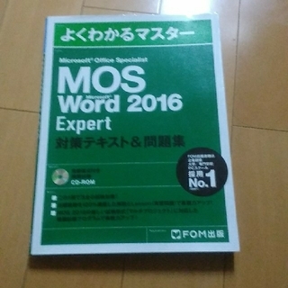 フジツウ(富士通)のＦＯＭ出版　ＭＯＳ Word 2016 expert　対策テキスト＆問題集(資格/検定)