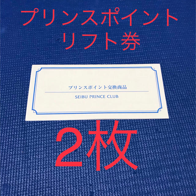 西武プリンス スキーリフト1日券 2枚セット