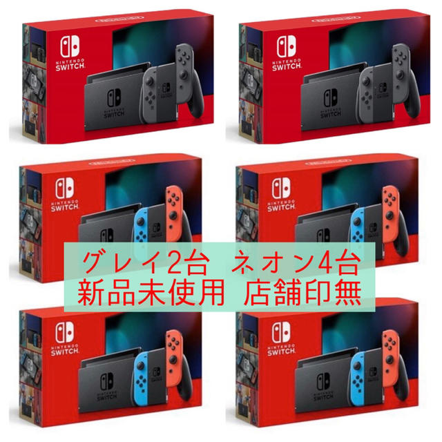Nintendo Switch - ニンテンドー　スイッチ　グレイ2台　ネオン4台　合計6台　新品　店舗印なし
