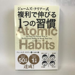 ジェームズ・クリアー式複利で伸びる１つの習慣(ビジネス/経済)